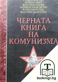 Черната книга на комунизма. Част 1: Престъпления, терор и репресии — корица