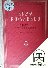 Избрани произведения. Том 3: Драми и комедии — корица