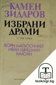 Избрани драми в три тома. Том 3 — корица