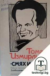 Избрани произведения в два тома. Том 1: Смях и злъч — корица