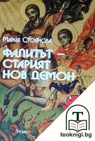 Фалитът - старият нов демон — корица