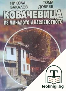 Ковачевица из миналото и наследството — корица