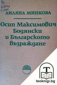 Осип Максимович Бодянски и Българското възраждане — корица