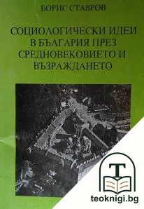 Социлогическите идеи в България през Средновековието и Възраждането — корица