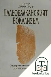 Палеобалканският вокализъм — корица