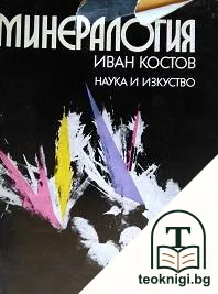Минералогия — корица