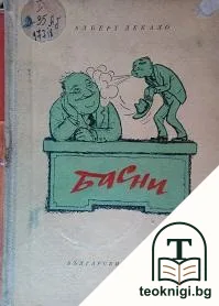 Басни — корица