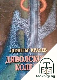 Дяволското колело — корица