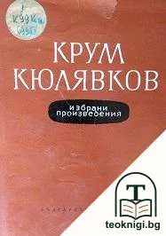 Избрани произведения. Том 1 — корица
