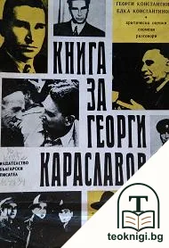 Книга за Георги Караславов — корица