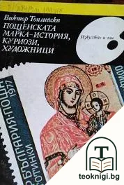 Пощенската марка - история, куриози, художници — корица