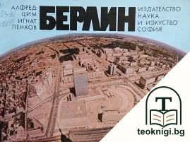 Берлин — корица