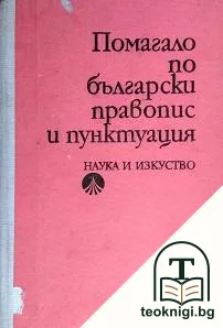 Помагало по български правопис и пунктуация — корица