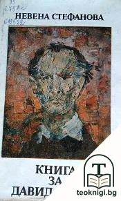 Книга за Давид Перец — корица