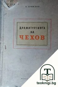Драматургията на Чехов — корица