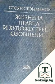 Жизнена правда и художествено обобщение — корица
