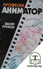Професия аниматор — корица