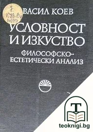 Условност и изкуство — корица