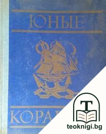 Юные корабелы — корица