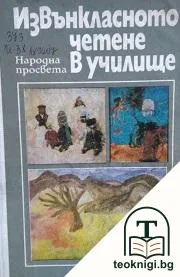 Извънкласно четене в училище за 4.-10. клас — корица