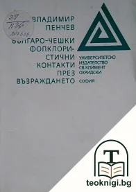 Българо-чешки фолклористични контакти през Възраждането — корица