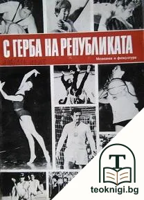 С герба на републиката — корица