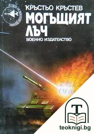 Могъщият лъч — корица