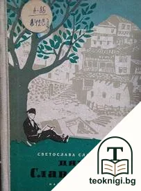 Дядо Славейков — корица