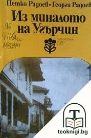 Из миналото на Угърчин — корица