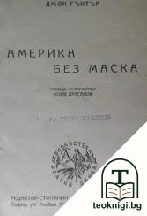 Америка без маска — корица