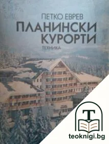 Планински курорти — корица