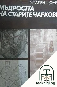 Мъдростта на старите чаркове — корица