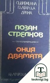 Ония двамата — корица