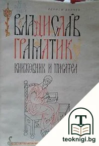 Владислав Граматик - книжовник и писател — корица