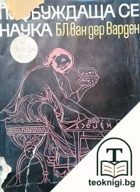 Пробуждаща се наука — корица