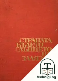 Страната, където слънцето не залязва — корица