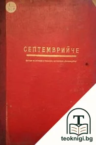 Септемврийче. Бр. 1-30 / 1945 — корица