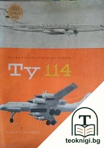 Ту 114 — корица