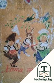 Хопа-тропа — корица