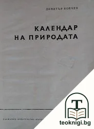 Календар на природата — корица
