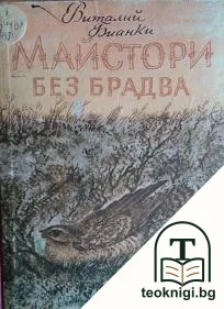 Майстори без брадва — корица