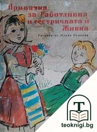 Приказка за Работливка и сестричката и Живка — корица