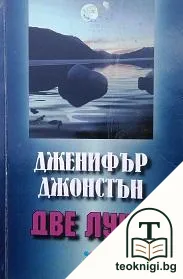 Две луни — корица