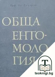 Обща ентомология — корица