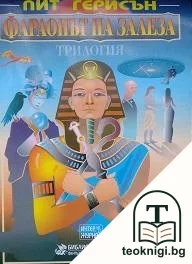 Фараонът на залеза — корица