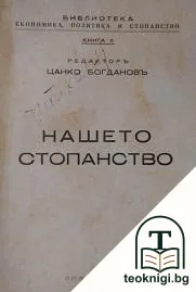 Нашето стопанство — корица