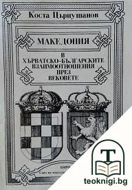 Македония в хърватско-българските взаимоотношения през вековете — корица