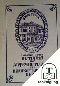 История на аптечното дело във Великотърновски окръг — корица
