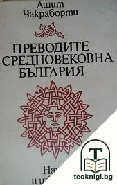 Преводите в Средновековна България — корица
