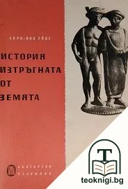 История, изтръгната от земята — корица